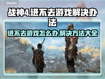 战神4进不去？❌简单几招教你快速解决✅截图1