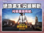 🔥绝地求生闪退？一招解决！💥