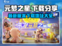 元梦之星最新版下载🔗，玩游戏拿大奖🎉