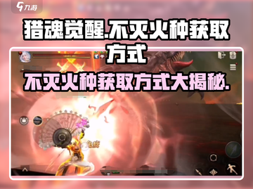猎魂觉醒🔥不灭火种获取秘籍，轻松搞定！截图1