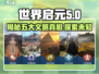 世界启元：五大文明🔥揭秘，玩转游戏必备！