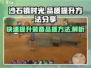 沙石镇时光💡装备从优秀到精良提升方法大公开！