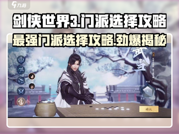 剑侠世界3🔥最强门派选择攻略来了！新手必看👇截图1