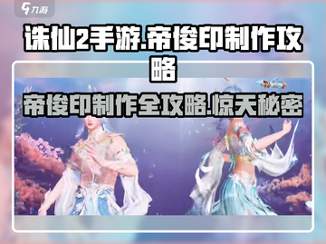 诛仙2手游🔥帝俊印制作攻略来了！快人一步获取超神装备✨截图1