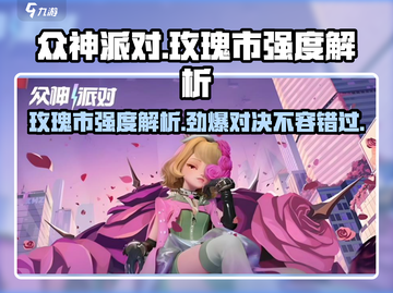 众神派对：玫瑰市强度解析，🔥必玩🔥游戏体验！截图1