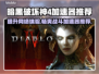 暗黑破坏神4🔥加速器选哪个？👇稳定低延迟必备！