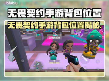 💥无畏契约手游背包位置大揭秘！🎮截图1