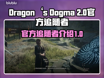 龙之信条2🔥官方追随者全面介绍！🔥截图1