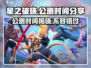 🔥星之破晓上线时间曝光！公测倒计时✨