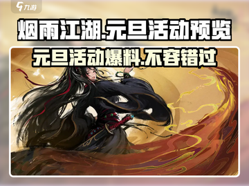 烟雨江湖🎉2024元旦活动大爆料🔥抢先看！截图1