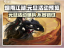 烟雨江湖🎉2024元旦活动大爆料🔥抢先看！