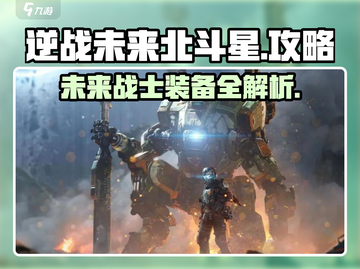 逆战未来🔥北斗星超详细攻略来啦！💥截图1
