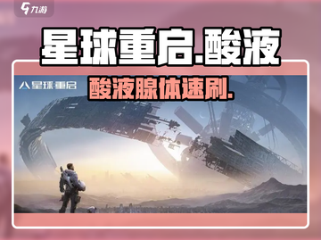 🔥《星球重启》酸液腺体速刷攻略💥截图1