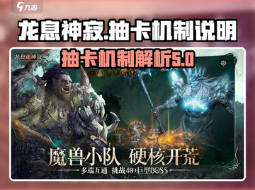 龙息神寂⚡抽卡机制大揭秘！多少次必出金？截图1