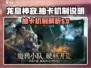 龙息神寂⚡抽卡机制大揭秘！多少次必出金？