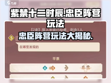 紫禁十二时辰🔥忠臣阵营玩法大揭秘！必看⚠截图1