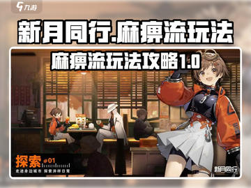 新月同行⚡麻痹流玩法超详细攻略来啦！截图1