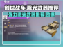 创世战车🔥强力激光武器推荐，助你战场称霸！
