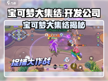 🔥宝可梦大集结爆火！谁开发的？截图1
