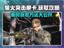 萤火突击摩卡🔥超值获取攻略来啦！玩游戏名制胜关键💡