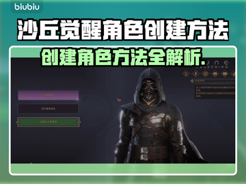 沙丘觉醒角色创建🔥超简单攻略来了！新手必看🎮截图1