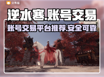 逆水寒账号交易平台🔥逆水寒玩家必看！截图1
