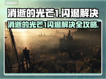 🎮消逝的光芒1闪退？一招解决！截图1
