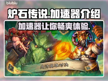 炉石传说❌加速器？真相惊人！🔥🚀截图1