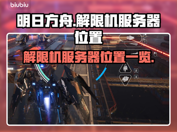 游戏名解限机服务器位置大曝光💥🔥截图1
