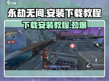永劫无间手游安装包在哪？💥下载教程来啦！🔥截图1