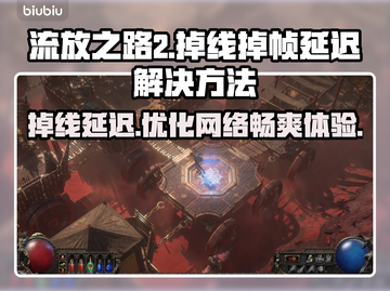 流放之路2掉线延迟？这些解决方法让你畅快游戏🔥🎮截图1