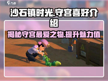 《沙石镇时光》守宫喜好大揭秘！🎮守宫党必看截图1