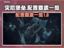 灾厄堡垒配置要求🔥你的电脑能玩吗？🎮