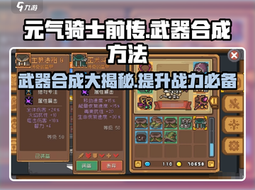 元气骑士前传🔥武器合成秘籍💎轻松get强大装备！截图1
