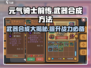 元气骑士前传🔥武器合成秘籍💎轻松get强大装备！