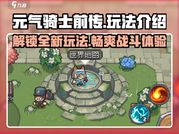 元气骑士前传🔥主要玩法大揭秘！游戏技巧全在这👇截图1