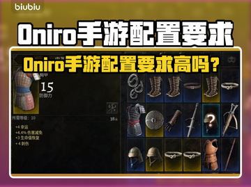 🎮《Oniro手游配置要求揭秘！》💥截图1