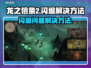 龙之信条2🔥闪退解决秘籍，玩家必看！