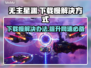 无主星渊下载慢？这招让你秒速下载🎉🎮