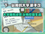 下一站我的大学🔥新手必看！极速上分攻略🎉