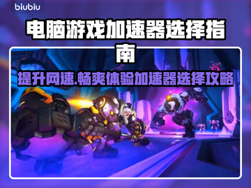 电脑游戏加速器推荐，玩转全球游戏⚡🔥截图1