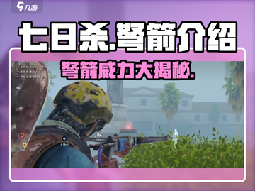 七日世界弩箭🔥超强武器一击致命！游戏必备神器✨截图1