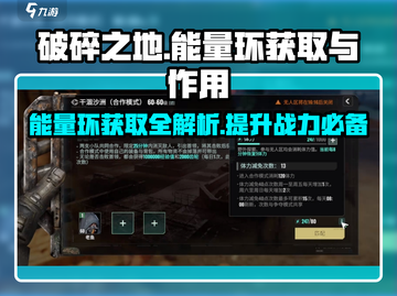 破碎之地🔥能量环获取全攻略💎截图1