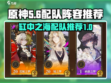 无尽梦回缸中之海最强🔥配队阵容推荐！截图1