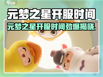 🔥元梦之星开服时间曝光！🎮⏰截图1