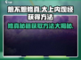 想不想修真💡太上内观经获取方法大揭秘！