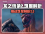 龙之信条2🔥难度分析：挑战你的极限！