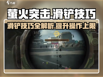 萤火突击手游🔥滑铲技巧大曝光！快学起来✨截图1
