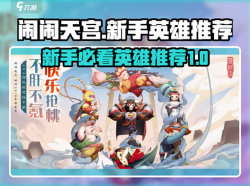 闹闹天宫🔥新手必看！这些英雄值得买！截图1