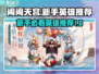 闹闹天宫🔥新手必看！这些英雄值得买！